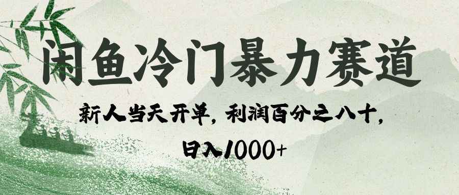 闲鱼冷门暴力赛道，一单80%利润，新人轻松日入 1000+创业吧-网创项目资源站-副业项目-创业项目-搞钱项目创业吧