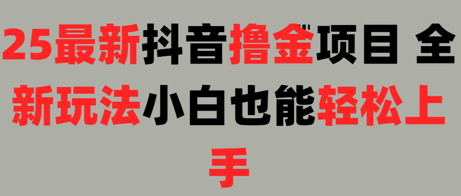 25最新抖音直播撸金项目，小白也能轻松上手！创业吧-网创项目资源站-副业项目-创业项目-搞钱项目创业吧