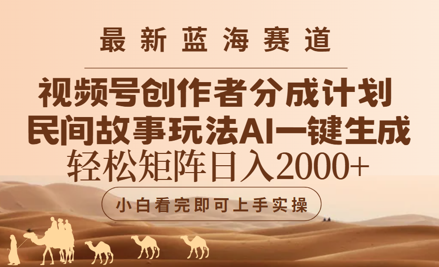 最新蓝海赛道视频号创作者分成民间故事玩法，AI一键生成爆款视频，轻松日入2000+创业吧-网创项目资源站-副业项目-创业项目-搞钱项目创业吧