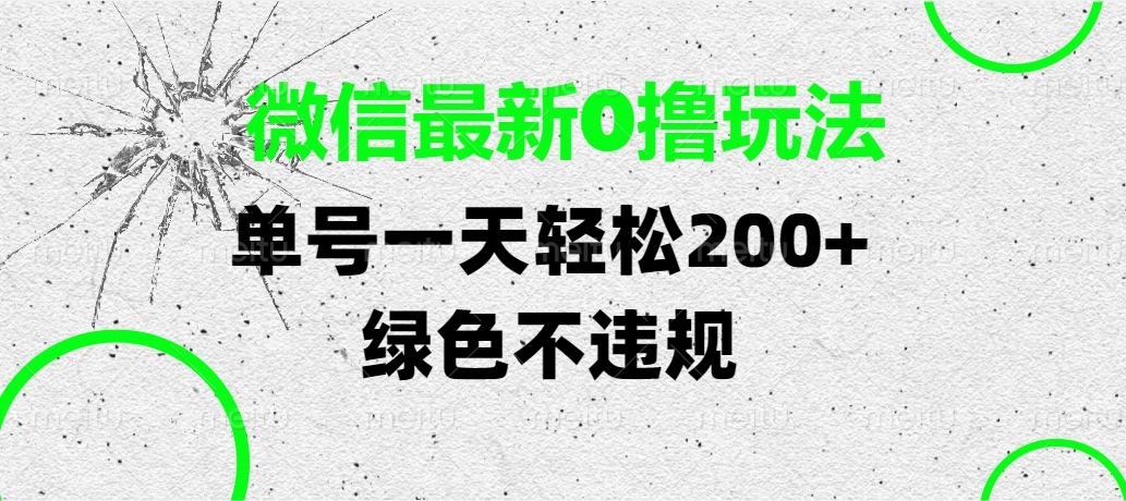微信最新0撸玩法，单号一天轻松200+，绿色不违规创业吧-网创项目资源站-副业项目-创业项目-搞钱项目创业吧