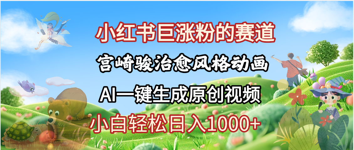 抖音、小红书、视频号、宫崎骏风格动画制作，一键生成流量暴涨，轻松日入1000+创业吧-网创项目资源站-副业项目-创业项目-搞钱项目创业吧