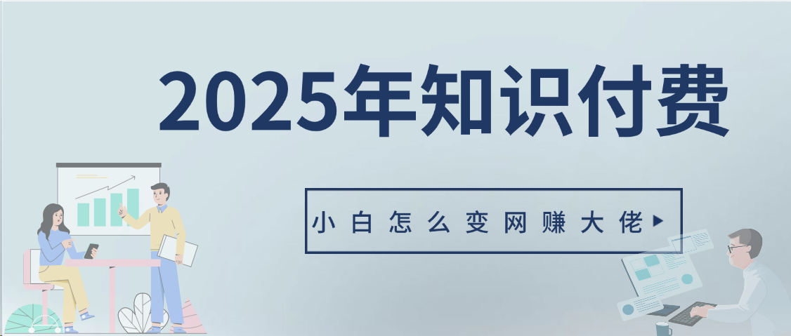 2025年小白如何做知识付费日入几千【IP合伙人项目介绍】0基础小白也能月入5-10万创业吧-网创项目资源站-副业项目-创业项目-搞钱项目创业吧