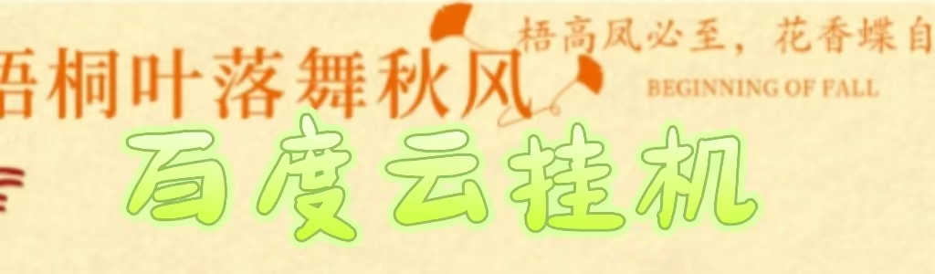 百度云最新稳定四开玩法，（单窗口18，窗口可无限开）最新稳定模拟器玩法。创业吧-网创项目资源站-副业项目-创业项目-搞钱项目创业吧