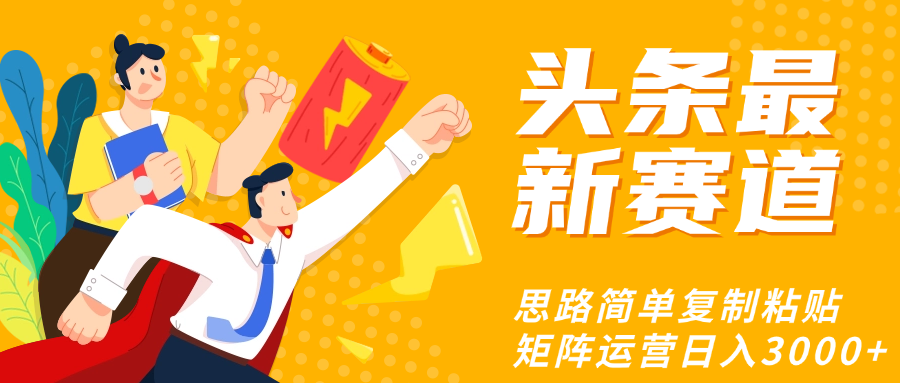 头条玩法更新思路简单复制粘贴即可创业吧-网创项目资源站-副业项目-创业项目-搞钱项目创业吧