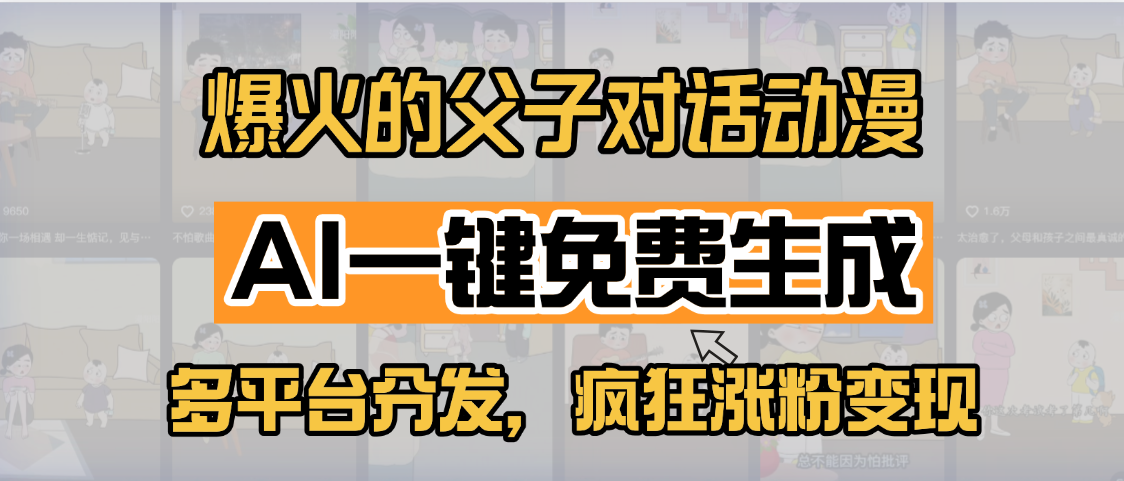 小红书爆火的父子对话动漫，AI一键免费生成，多平台分发，疯狂涨粉变现创业吧-网创项目资源站-副业项目-创业项目-搞钱项目创业吧