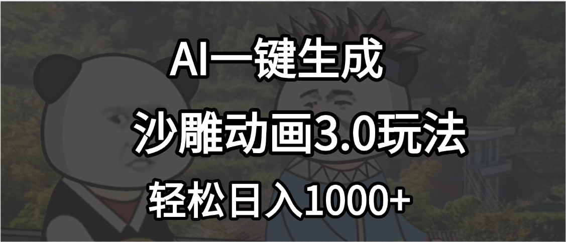 沙雕动画3.0最新玩法，AI一键生成，小白轻松日入1000+创业吧-网创项目资源站-副业项目-创业项目-搞钱项目创业吧