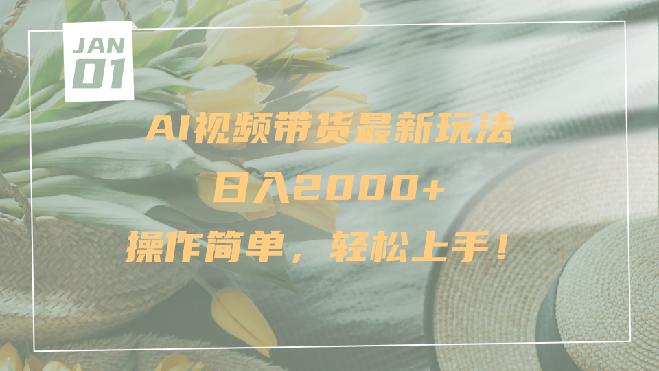 AI视频带货最新玩法，日入2000+，操作简单，轻松上手创业吧-网创项目资源站-副业项目-创业项目-搞钱项目创业吧