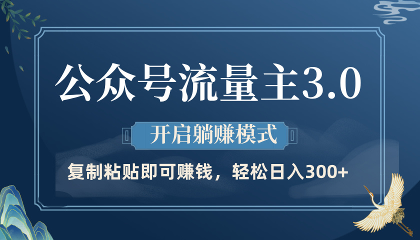 公众号流量主3.0玩法，开启躺赚模式，轻松日入300+创业吧-网创项目资源站-副业项目-创业项目-搞钱项目创业吧