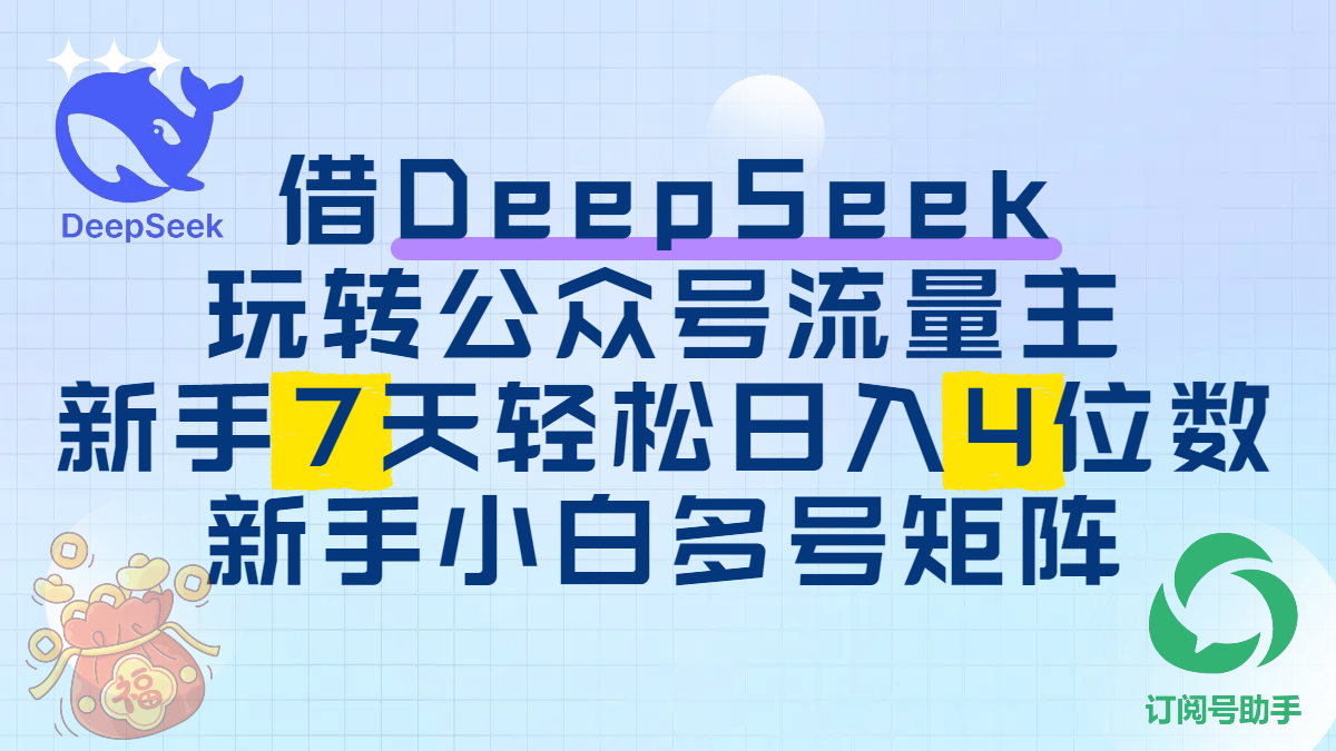 借DeepSeek玩转公众号流量主，新手7天轻松日入4位数，新手小白多号矩阵创业吧-网创项目资源站-副业项目-创业项目-搞钱项目创业吧