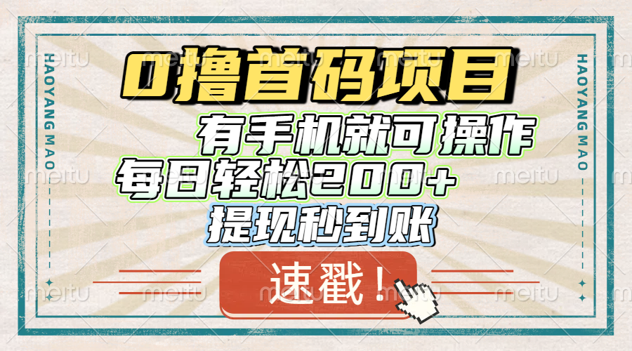 0撸首码项目，有手机就可以做，每日轻松200+ 提现秒到账创业吧-网创项目资源站-副业项目-创业项目-搞钱项目创业吧