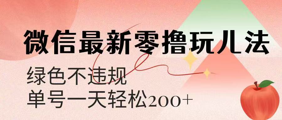 微信阅读最新零撸玩儿法，单号一天200+，绿色不违规创业吧-网创项目资源站-副业项目-创业项目-搞钱项目创业吧
