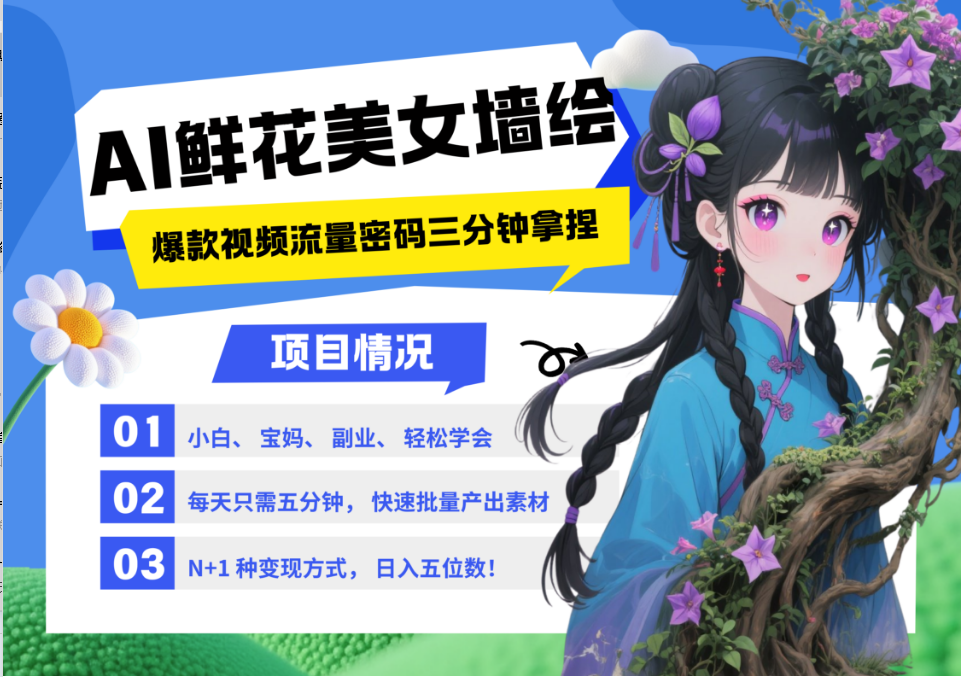 AI+墙绘+美女+鲜花 都是2025最火流量密码 爆款引流视频教程来了小白三分钟学会 N种变现渠道 月入五位数  管道收益创业吧-网创项目资源站-副业项目-创业项目-搞钱项目创业吧