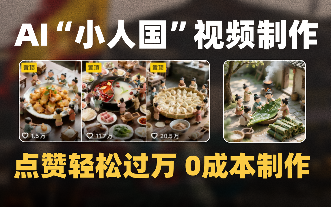 爆款1000W+微缩景观迷你小人国AI视频0成本制作全流程教学创业吧-网创项目资源站-副业项目-创业项目-搞钱项目创业吧