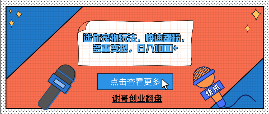 迷你宠物玩法，快速涨粉，多重变现，日入1000+创业吧-网创项目资源站-副业项目-创业项目-搞钱项目创业吧