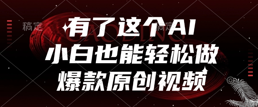 有了这个AI，小白也能轻松做爆款原创视频创业吧-网创项目资源站-副业项目-创业项目-搞钱项目创业吧