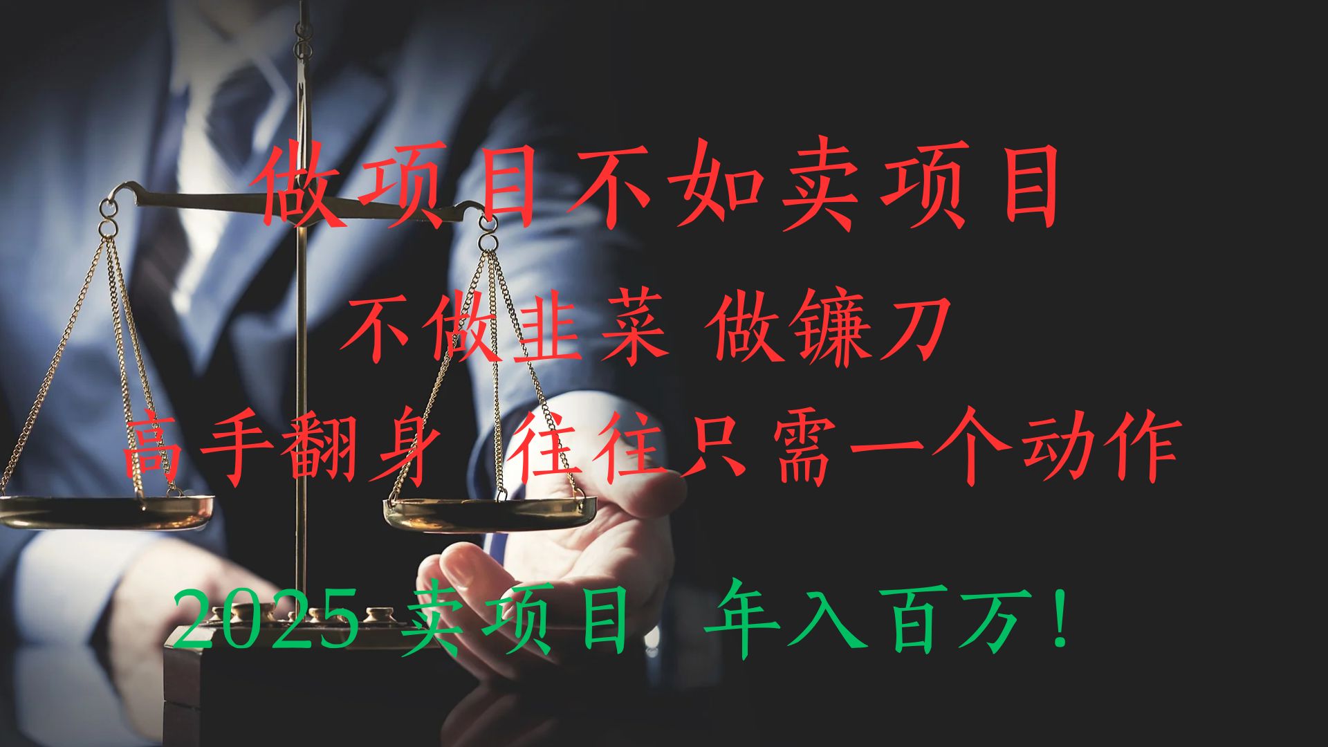 做项目不如卖项目，做互联网顶级掠食者，2025年入百万教科书指南！创业吧-网创项目资源站-副业项目-创业项目-搞钱项目创业吧