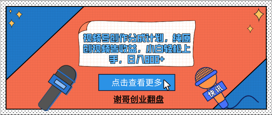 视频号创作分成计划，纯原创视频告收益，小白轻松上手，日入800+创业吧-网创项目资源站-副业项目-创业项目-搞钱项目创业吧