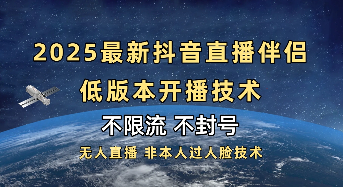 2025抖音直播伴侣最新低版本开播技术-不封号不违规创业吧-网创项目资源站-副业项目-创业项目-搞钱项目创业吧