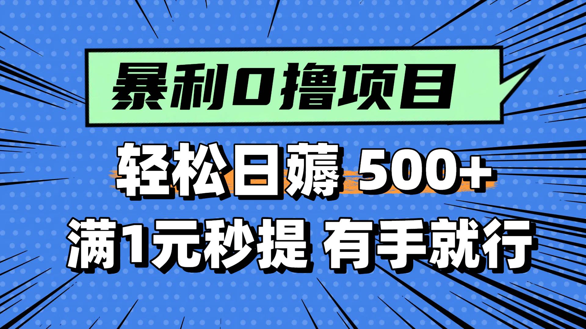 0撸小任务，轻松日薅500+，满1元秒提现，小白有手就能做创业吧-网创项目资源站-副业项目-创业项目-搞钱项目创业吧