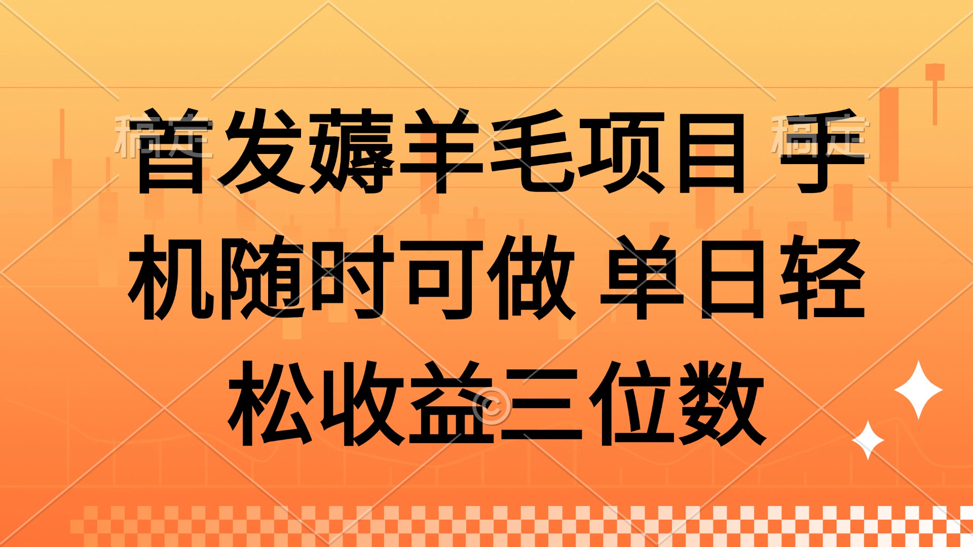 薅羊毛项目 手机随时可做 单日轻松收益三位数创业吧-网创项目资源站-副业项目-创业项目-搞钱项目创业吧