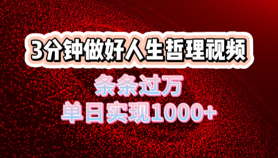 人生哲理视频利用DeepSeek，流量条条过万，单日变现1000+创业吧-网创项目资源站-副业项目-创业项目-搞钱项目创业吧