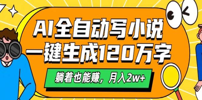 AI工具写小说，一键生成120万字，躺着也能赚，月入2w+创业吧-网创项目资源站-副业项目-创业项目-搞钱项目创业吧