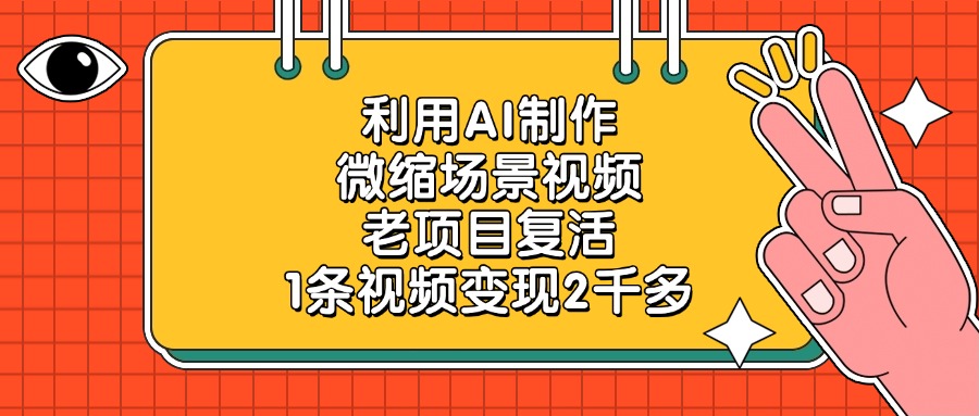 利用AI制作，微缩场景视频，老项目复活，1条视频变现2千多创业吧-网创项目资源站-副业项目-创业项目-搞钱项目创业吧