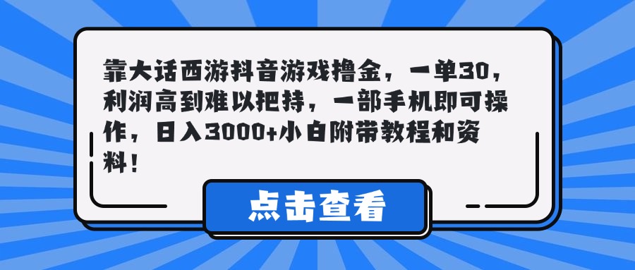 靠大话西游抖音游戏撸金，一单30，利润高到难以把持，一部手机即可操作，日入3000+小白附带教程和资料！创业吧-网创项目资源站-副业项目-创业项目-搞钱项目创业吧