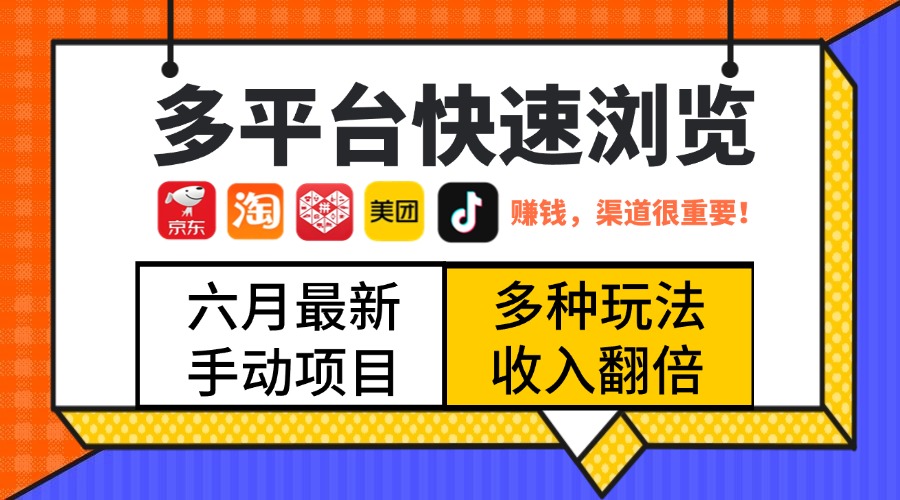 最新多平台快速浏览，京东淘宝拼多多美团抖音，利用碎片时间，赚个零花，时间自由，多劳多得创业吧-网创项目资源站-副业项目-创业项目-搞钱项目创业吧