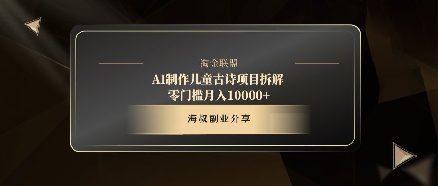 AI制作儿童古诗项目创业吧-网创项目资源站-副业项目-创业项目-搞钱项目创业吧
