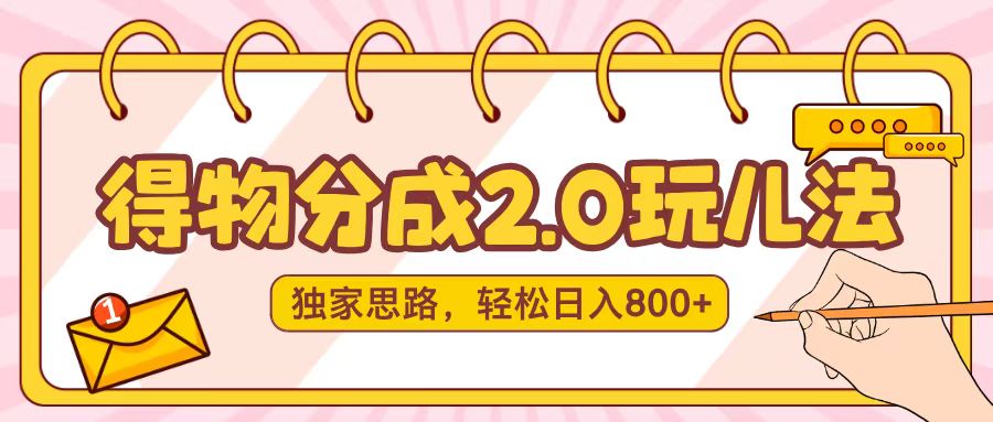 得物分成2.0，独家思路，轻松日入800＋创业吧-网创项目资源站-副业项目-创业项目-搞钱项目创业吧