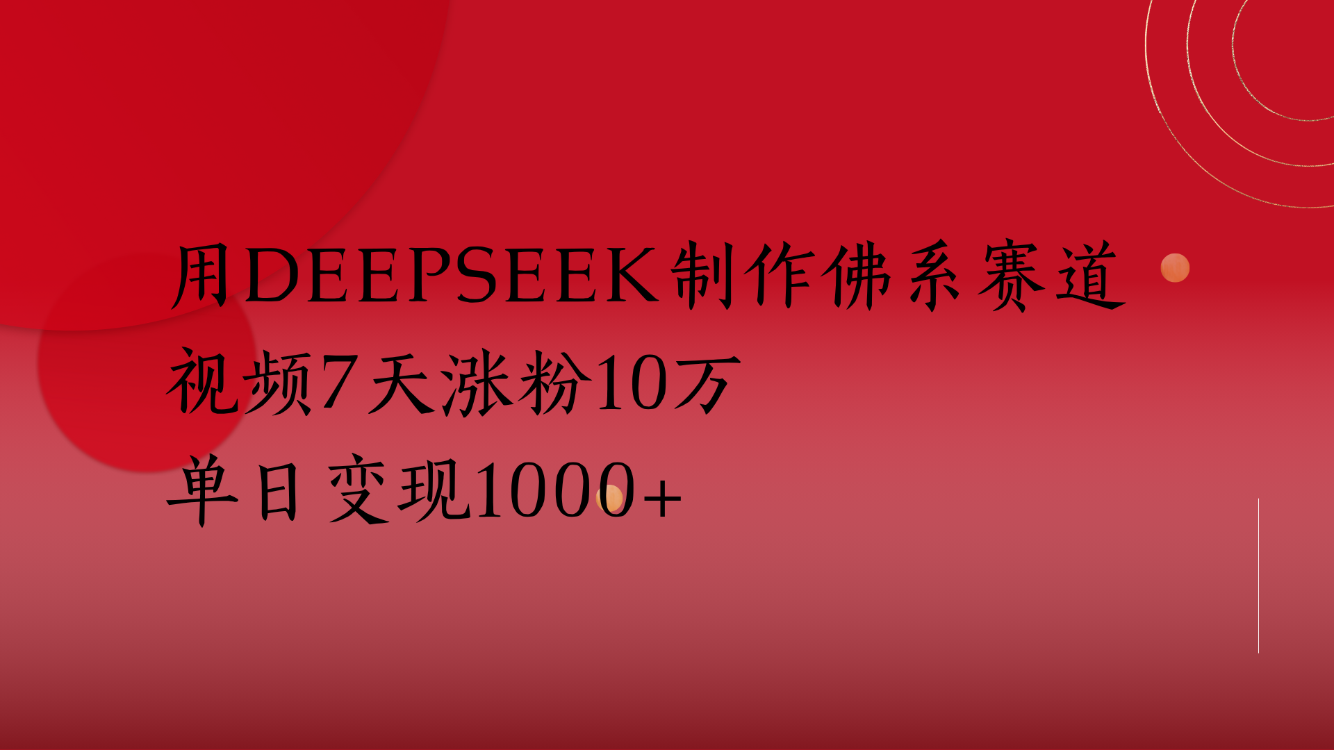 用Deepseek制作佛系赛道，视频7天涨粉10万单日变现1000+创业吧-网创项目资源站-副业项目-创业项目-搞钱项目创业吧
