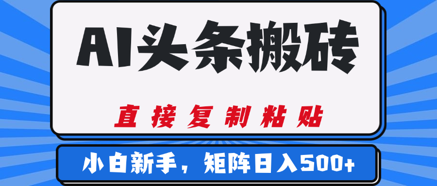 AI头条搬砖，几分钟一篇，零门槛，可矩阵放大，小白轻松500+创业吧-网创项目资源站-副业项目-创业项目-搞钱项目创业吧