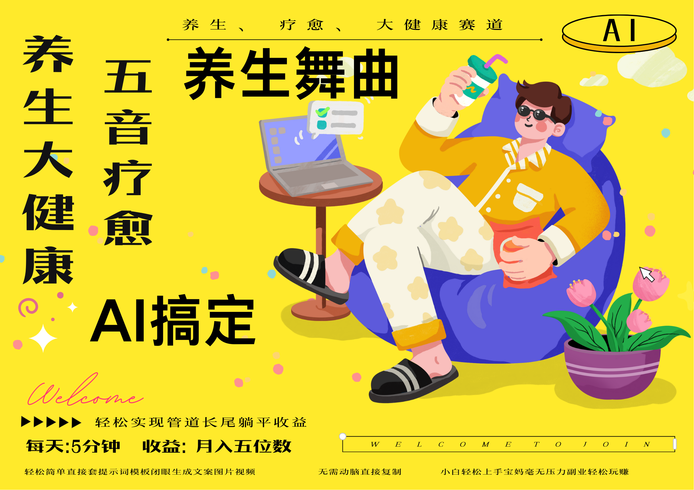 AI+养生+疗愈 五音疗愈另辟蹊径做养生 流量条条百万爆款 十条视频涨粉7万 小白三分钟学会 N种变现渠道 月入五位数  管道收益长尾收益都安排上创业吧-网创项目资源站-副业项目-创业项目-搞钱项目创业吧