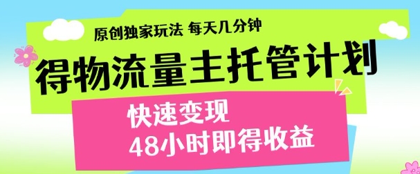 得物新玩法，48小时内见收益，一天变现300＋，可矩阵创业吧-网创项目资源站-副业项目-创业项目-搞钱项目创业吧