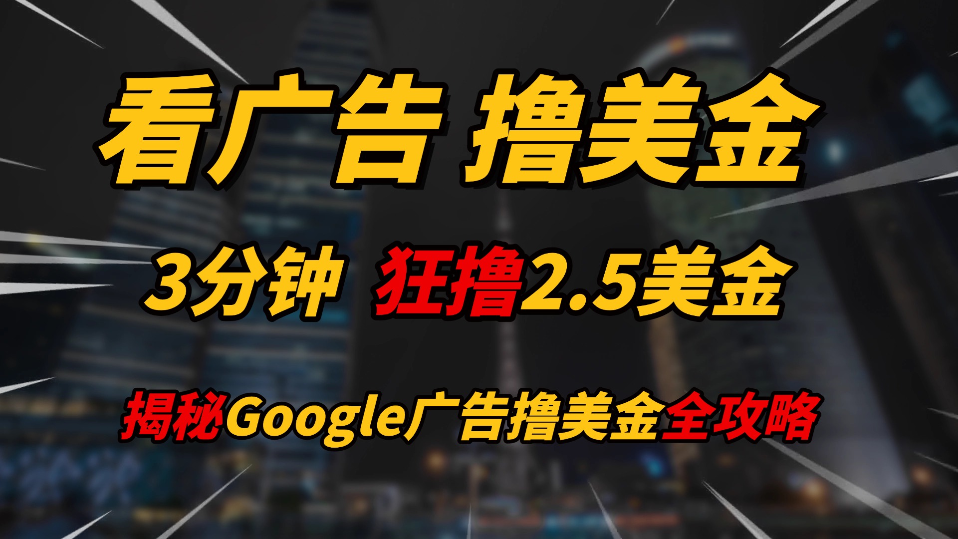 看广告，撸美金！！3分钟赚2.5美金！！日入200美金不是梦！揭秘Google广告撸美金全攻略！创业吧-网创项目资源站-副业项目-创业项目-搞钱项目创业吧