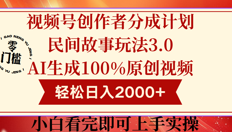 视频号创作者分成民间故事玩法3.0，100%原创视频高收益，轻松日入2000+创业吧-网创项目资源站-副业项目-创业项目-搞钱项目创业吧