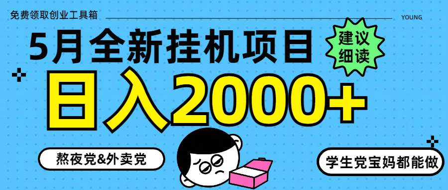 5月最新挂机项目8.0玩法轻松日入2000+创业吧-网创项目资源站-副业项目-创业项目-搞钱项目创业吧