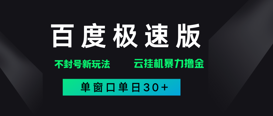 百度极速版解决异常玩法，全新暴力撸金，单窗口单日30+创业吧-网创项目资源站-副业项目-创业项目-搞钱项目创业吧