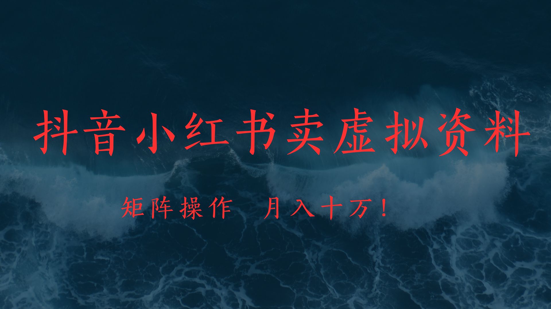 抖音小红书卖虚拟教辅、公务员资料，矩阵操作、月入十万!创业吧-网创项目资源站-副业项目-创业项目-搞钱项目创业吧