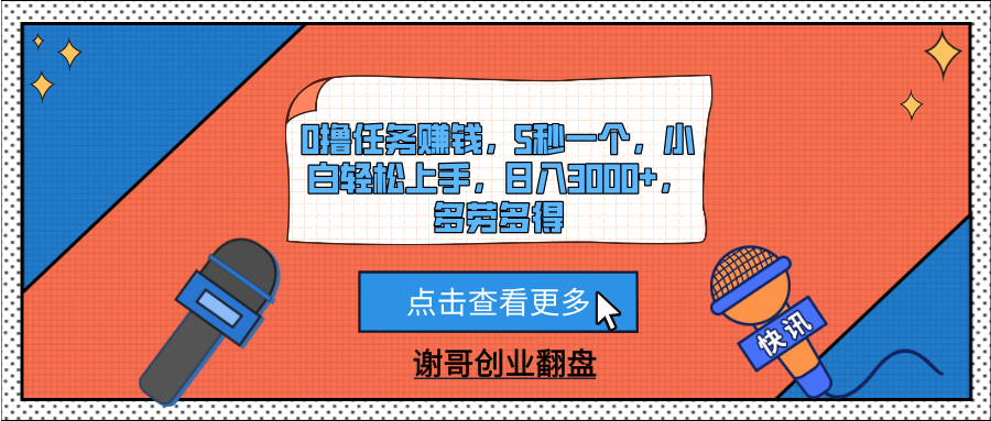 0撸任务赚钱，5秒一个，小白轻松上手，日入3000+，多劳多得创业吧-网创项目资源站-副业项目-创业项目-搞钱项目创业吧