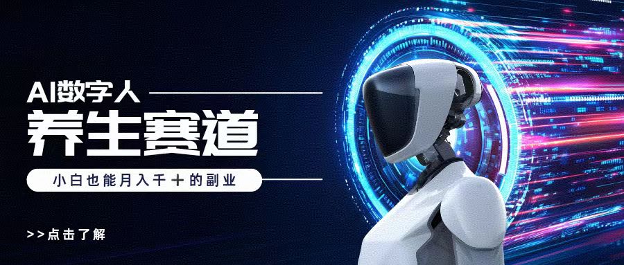 AI数字人养生短视频博主，小白也能月入过万创业吧-网创项目资源站-副业项目-创业项目-搞钱项目创业吧