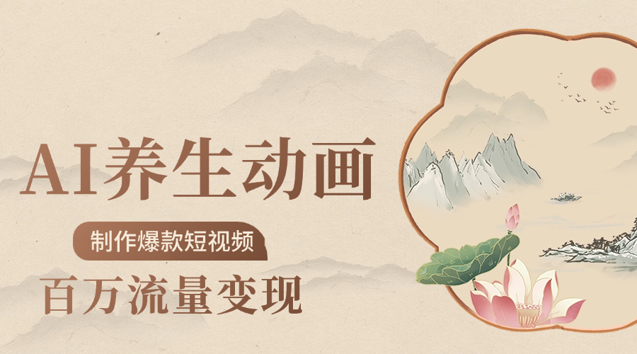 制作爆款短视频-AI养生动画赛道，3D数字生命体撬动健康流量创业吧-网创项目资源站-副业项目-创业项目-搞钱项目创业吧