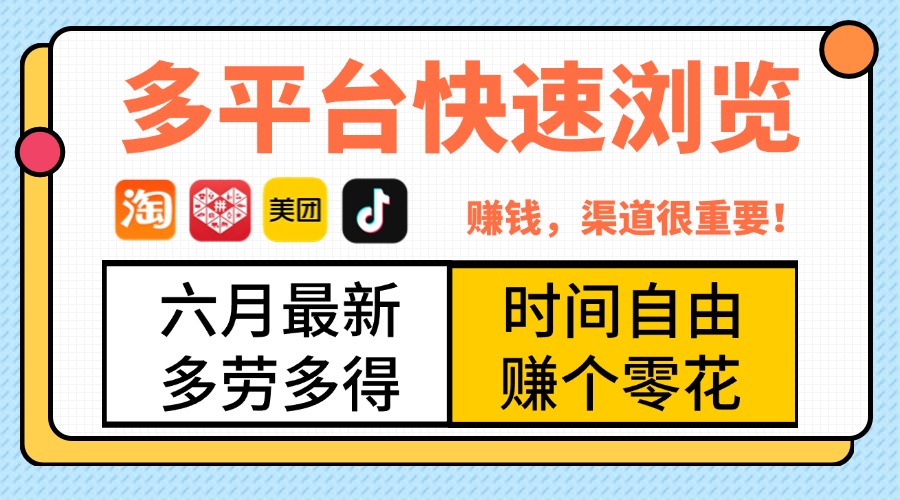 抖音淘宝拼多多美团，多平台快速浏览，6月最新项目，利用碎片时间，赚个零花，时间自由，多劳多得创业吧-网创项目资源站-副业项目-创业项目-搞钱项目创业吧