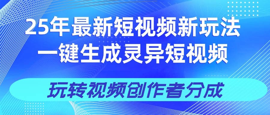 25年视频号新玩法 一键生成AI爆款机器人视频，单日轻松变现四位数创业吧-网创项目资源站-副业项目-创业项目-搞钱项目创业吧