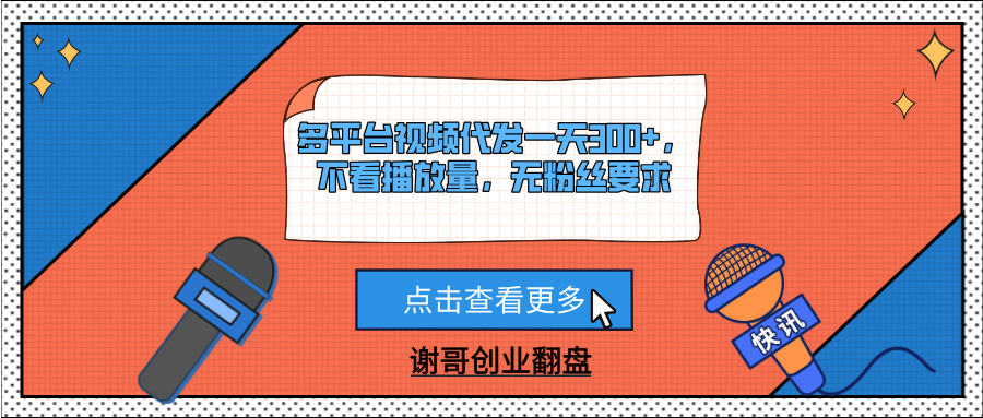 多平台视频代发一天300+，不看播放量，无粉丝要求创业吧-网创项目资源站-副业项目-创业项目-搞钱项目创业吧