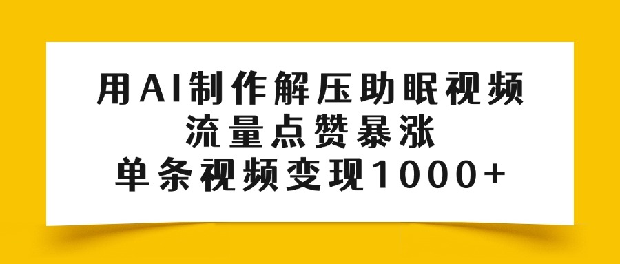 用AI制作解压助眠视频，流量点赞暴涨，单条视频变现1000+创业吧-网创项目资源站-副业项目-创业项目-搞钱项目创业吧