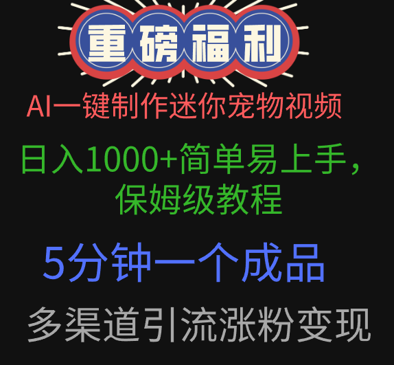 AI一键制作迷你宠物视频，日入1000+简单易上手，保姆级教程，5分钟一个成品，多渠道引流涨粉变现创业吧-网创项目资源站-副业项目-创业项目-搞钱项目创业吧