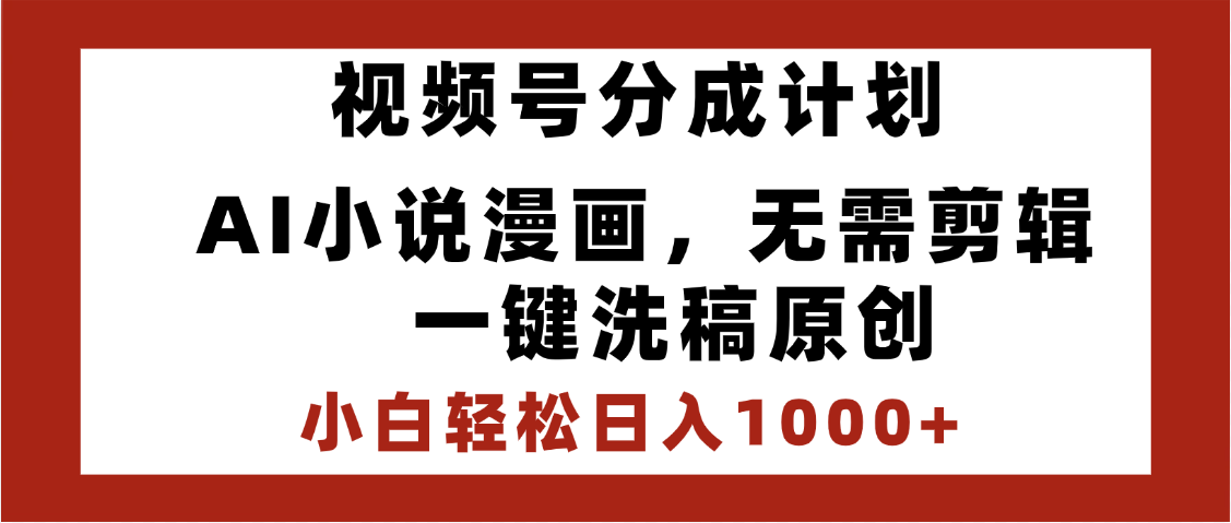 最新视频号分成计划，AI小说漫画，无需剪辑，一键洗稿原创，小白日入1000+，喂饭级教程创业吧-网创项目资源站-副业项目-创业项目-搞钱项目创业吧