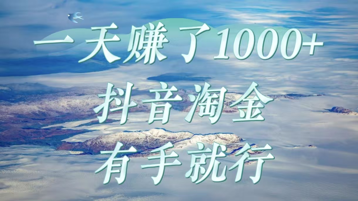 一天赚了1000+，抖音淘金计划，有手就行创业吧-网创项目资源站-副业项目-创业项目-搞钱项目创业吧